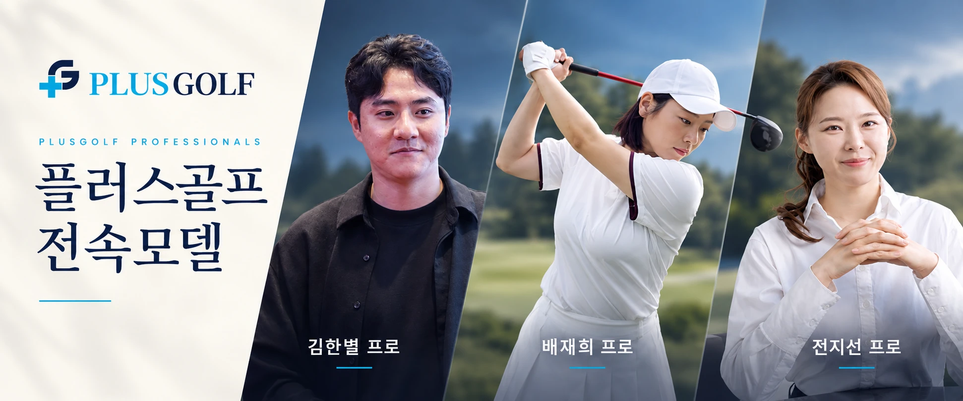 플러스골프 전속모델 · KPGA 김한별 프 · KLPGA, 국가대표 배재희 프로 · KLPGA 전지선 프로