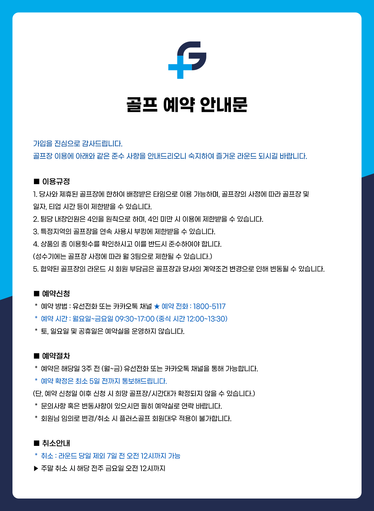 플러스골프 예약 안내문